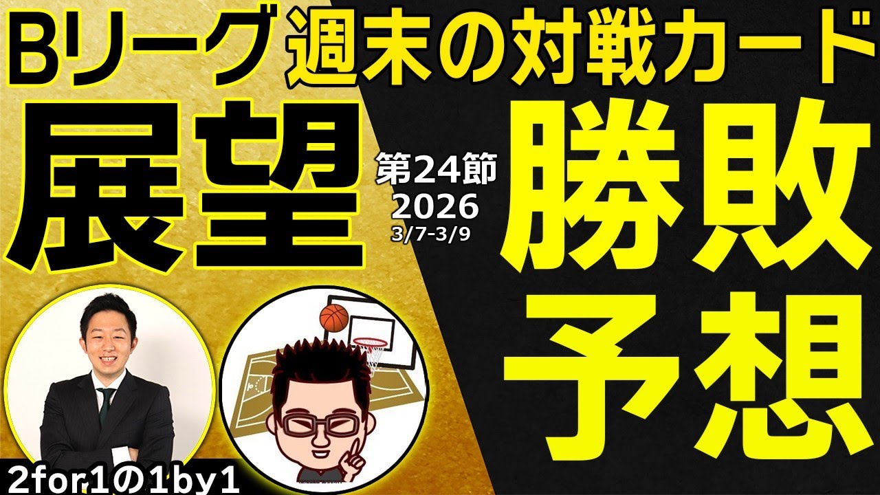 【勝敗予想】Bリーグ2025-26第24節 試合展望&勝敗予想！長崎vsA東京ほか！【2for1の1by1】