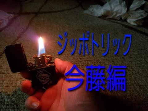 zippo tricks .the,20th in 1997year. (ジッポトリック）「今藤編」（1997年9月5日）