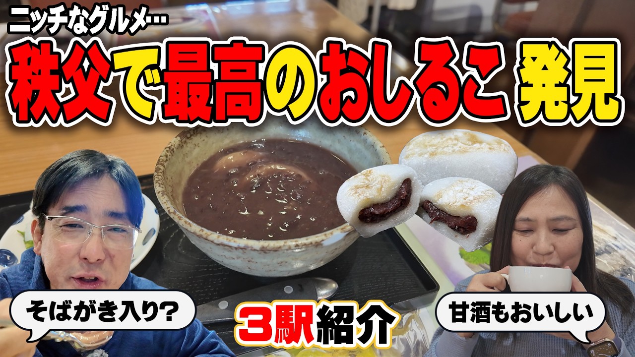 秩父の道の駅グルメが最高すぎた！そばがきしるこ＆秩父錦の甘酒に感動！道の駅ちちぶ＆あらかわの絶品グルメ巡り【埼玉道の駅全制覇⑦】