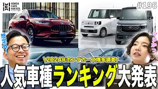 2024 Edition! Honda Cars Hakata Survey: Ranking of Honda's Most Popular Car Models and Colors Ann...