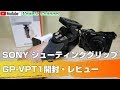 SONY シューティンググリップ GP-VPT1 開封・レビュー