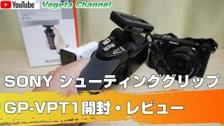 SONY シューティンググリップ GP-VPT1 開封・レビュー