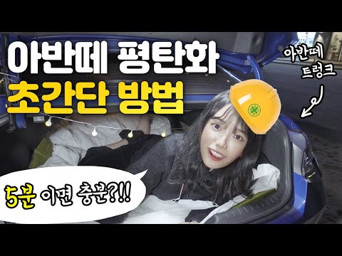 승용차도 차박할 수 있다!🤩 아반떼 초간단 평탄화 방법 공개 I 아반떼,차박,평탄화