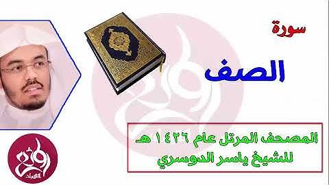 سورة الصف المصحف المرتل عام 1426هـ للشيخ ياسر الدوسري(480P)