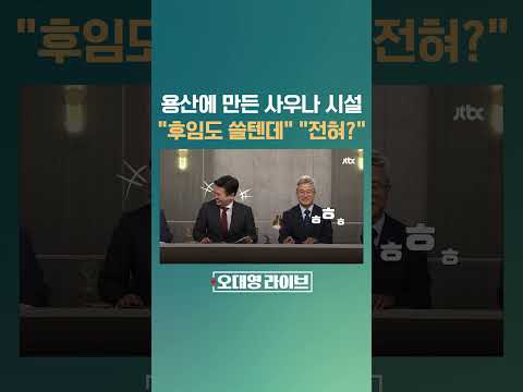 용산 관저에 사우나·드레스룸 불법 증축?…&amp;quot;후임 대통령도 쓸 거잖아&amp;quot;vs.&amp;quot;아니, 전혀?&amp;quot; #JTBC #Shorts