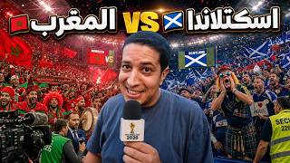 توقعات الناس في الشارع - المغرب ضد اسكتلاندا