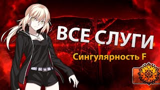 Сингулярность F — Все Слуги Фуюки [Fate/Grand Order]