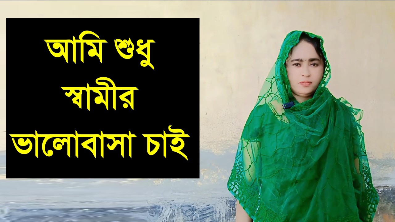 একটা সুন্দর রিদয়ের মানুষ পাইলে আমার আর কিচু লাগবে না আমি তার সাথে সঙসার করবো