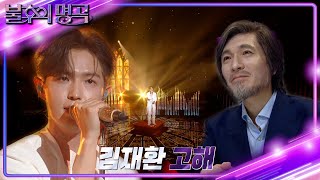 김재환 - 고해 [불후의 명곡2 전설을 노래하다/Immortal Songs 2] | KBS 220910 방송