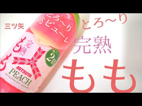 桃たっぷり！とろ～りももピューレ！三ツ矢完熟もも！たっぷりとろ～りしゅわしゅわで美味しい！幸せの炭酸ジュース！新商品