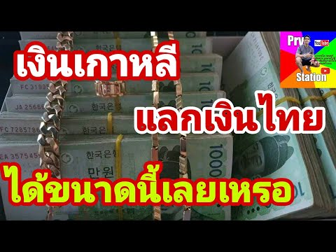 เงินเกาหลีแลกเป็นเงินไทยใด้เท่าไหร่