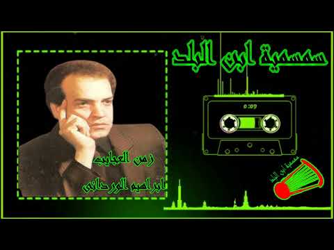 زمن العجايب ابراهيم الورداني Ibrahim Al Wardani The Time Of Wonders