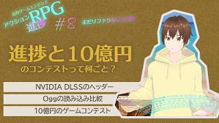 [ARPG作り進捗 #8] 賞金総額10億円のコンテストって何ごとだろうか｜DirectX 12 C++ 自作ゲームエンジン ゲーム制作