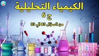 حل الكيمياء التحليلية بالشرح لكتاب الامتحان المراجعة النهائية ج (6) 2021