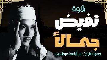 لحظات خشوع نادرة أثناء تلاوة القرآن | تلاوة خاشعة  | صاحب الحنجرة الذهبية الشيخ عبدالباسط عبدالصمد