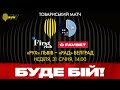 «РУХ» (ЛЬВІВ) – «РАД» (БЕЛГРАД, СЕРБІЯ) | ТОВАРИСЬКИЙ МАТЧ