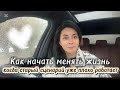 Как изменить жизнь уже здесь и сейчас работасмышлением саморазвитие успех мотивация 