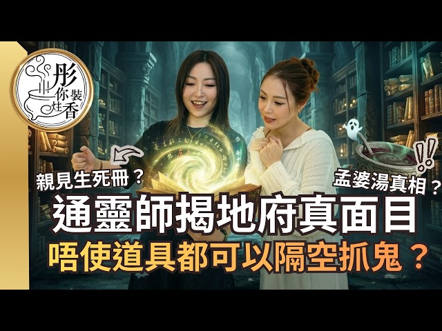 地府真面目曝光！通靈師徐加晴：親見生死冊、孟婆湯真相？唔使道具都能隔空抓鬼？👻｜【彤你裝住香】EP4