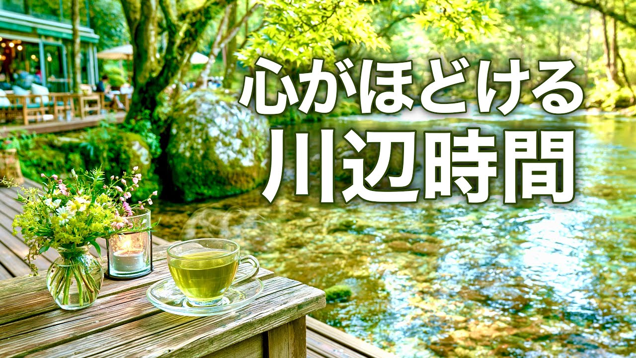 【初夏の癒し音楽】川のせせらぎと緑に癒される午後|心を整えるリラックスBGM・作業用・読書用