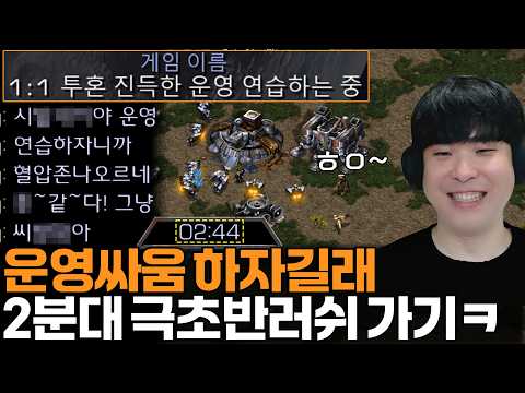 진득한 운영싸움 원하는 상대한테 2분대 극초반 러쉬 가기