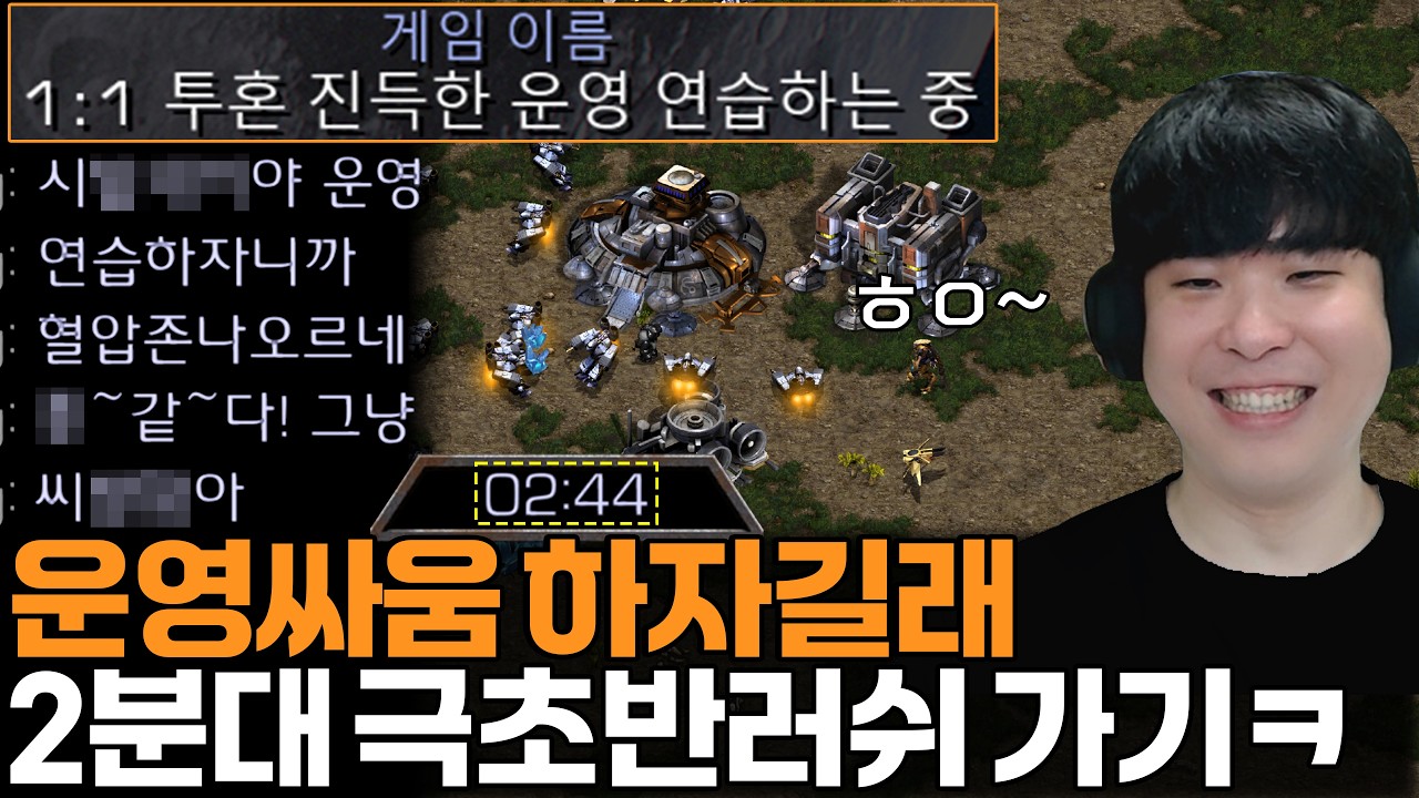 진득한 운영싸움 원하는 상대한테 2분대 극초반 러쉬 가기