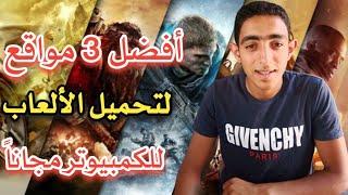 أفضل 3 مواقع لتحميل الألعاب To PC بطريقة مباشرة مجانا 100%