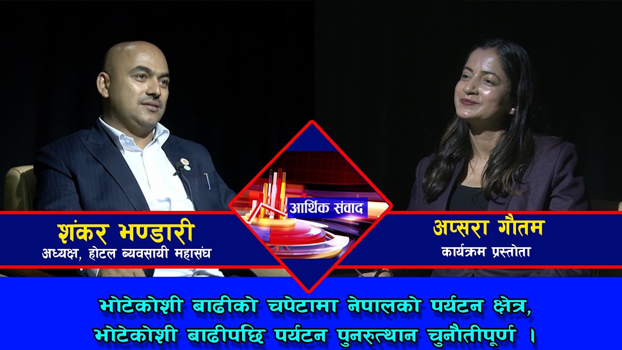 भोटेकोशी बाढीको चपेटामा नेपालको पर्यटन क्षेत्र  || शंकर भण्डारी @SarokarTVHD