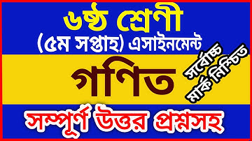 Class 6 Assignment II Mathematics II উত্তরমালাসহ ৬ষ্ঠ শ্রেণীর অ্যাসাইনমেন্ট II গণিত II 5th Week ||