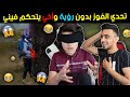 تحدي الفوز بدون رؤية 🙈  وأخي يتحكم فيني 😂 مضحك جداً 😅 || فري فاير