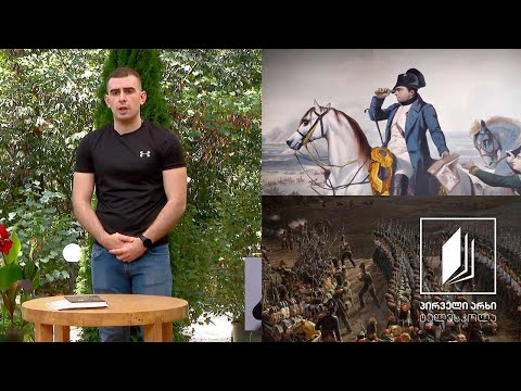 ისტორია, აბიტურიენტის დრო - საფრანგეთის პირველი იმპერიის დაცემა #ტელესკოლა