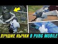 ЛУЧШИЕ НЫЧКИ В PUBG MOBILE #2. ЧИТЕРСКИЕ ПОЗИЦИИ В ПАБГ МОБАЙЛ! СЕКРЕТЫ ПУБГ МОБАЙЛ 2020