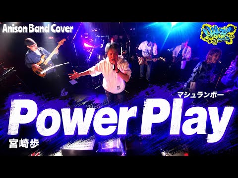 『Power Play』宮崎歩（マシュランボー）【Band Cover】
