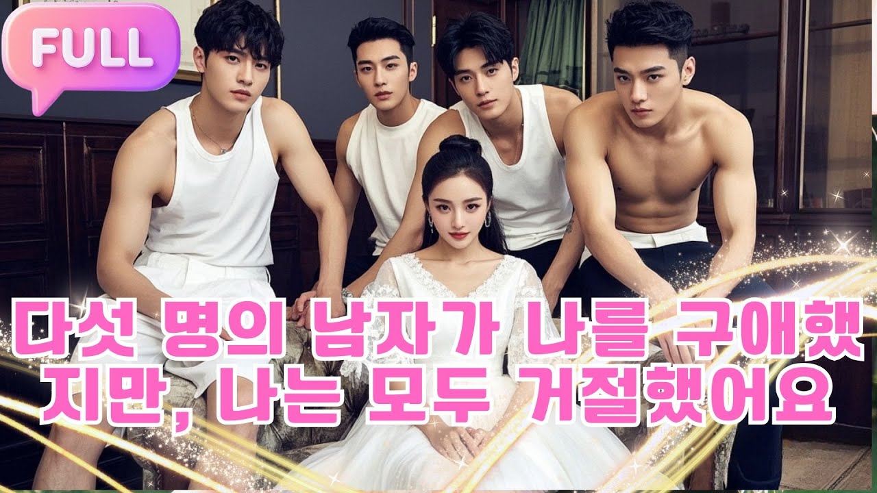 [Korean subtitles] 다섯 명의 남자가 나를 구애했지만, 나는 모두 거절했어요!#Minidrama  #drama #촌극