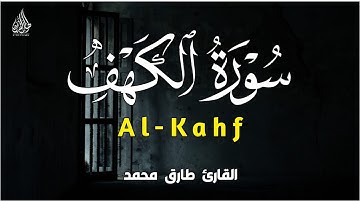 سورة الكهف بصوت مريح للقلب والنفس بصوت القارئ طارق محمد | Surah Al-Kahf by Tareq Mohamed