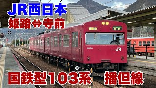 【JR西日本】播但線の国鉄型103系に乗車して来ました！