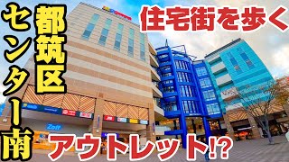 【港北ニュータウン】これぞニュータウン⁉︎センター南の住宅街、茅ヶ崎東、荏田東を歩く。