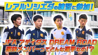 ソシエダ留学を通して肌で感じた日本とスペインのサッカー・文化・環境の違い