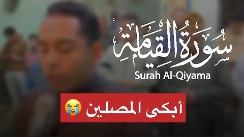 ايات سورة القيامة تزلزل قلوب المصلين في صلاة التراويح بصىت القارئ جسين عبد الظاهر