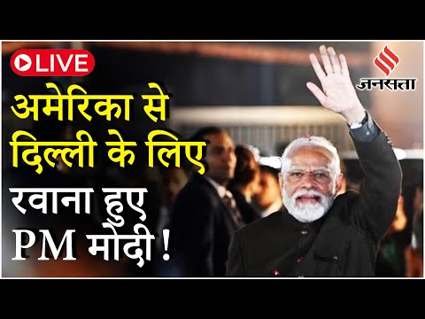 Delhi के लिए रवाना हुए PM Modi, F35 और स्टेल्थ लड़ाकू विमान देंगे ट्रंप, IME कॉरिडोर पर भी US तैयार