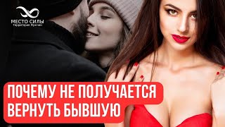 Почему не получается вернуть бывшую. Как вернуть бывшую. Как вернуть девушку #shorts