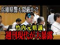【兵庫県警】否定していたが実はしっかり動いていたことが判明…週刊ゲンダイが大暴露していたｗ