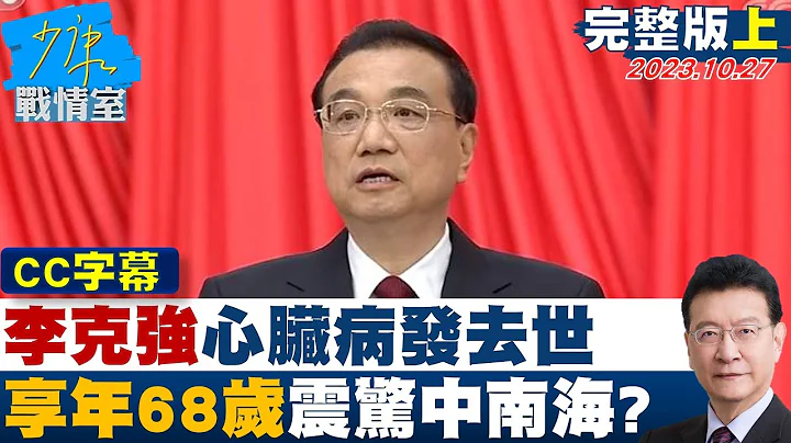 【CC完整版上集】陆前总理李克强心脏病发去世享年68岁 震惊中南海? 少康战情室 20231027 - 天天要闻