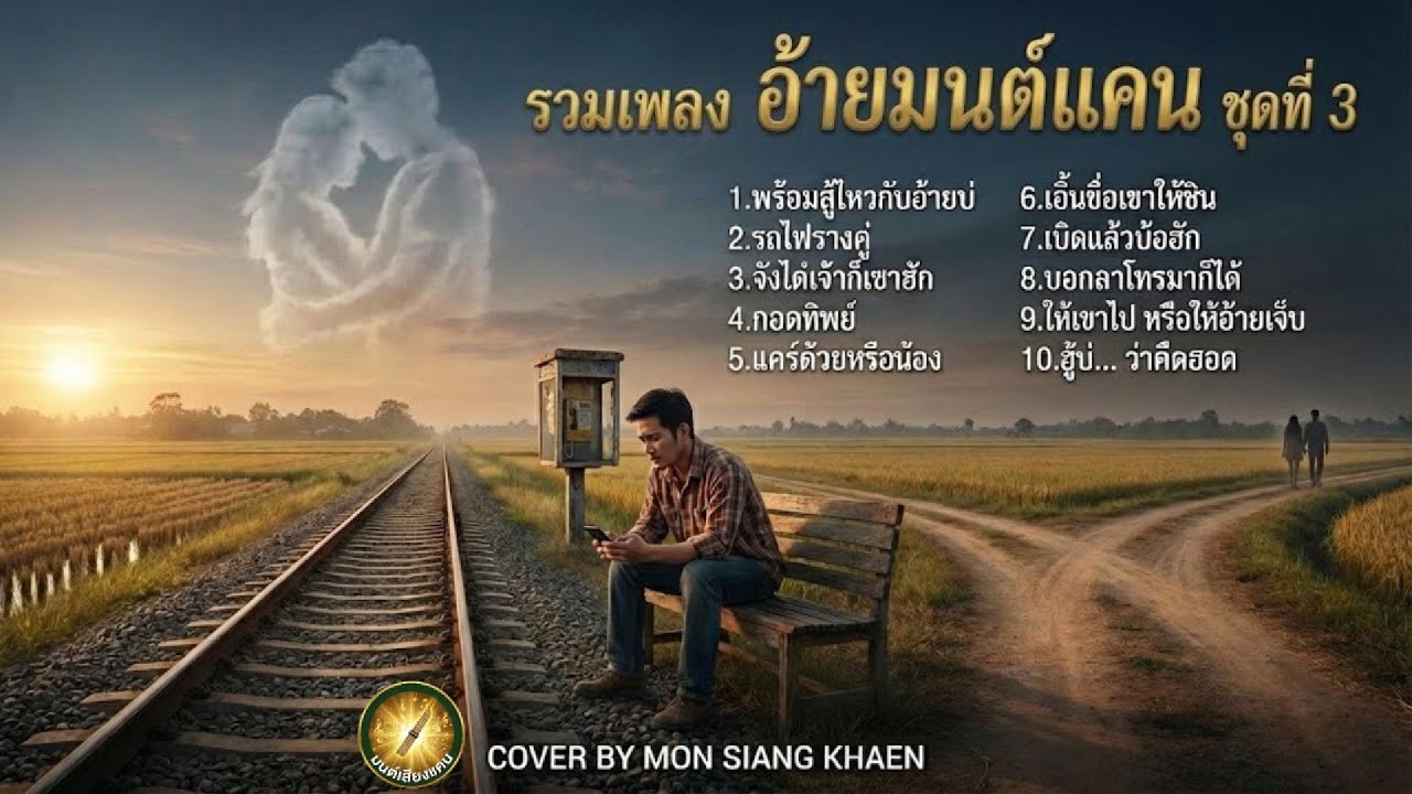 รวมเพลงฮิต อ้ายมนต์แคน ชุดที่ 3   | เวอร์ชัน COVER : MON SIANG KHAEN
