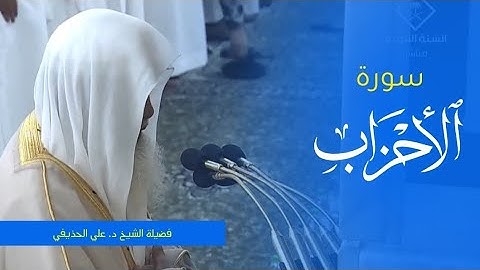 تلاوة فضيلة الشيخ د. #علي_الحذيفي من صلاة المغرب 20 ربيع الأول 1445ه‍. من #المسجد_النبوي