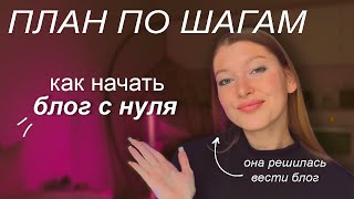 Как вести блог с нуля | Мой план