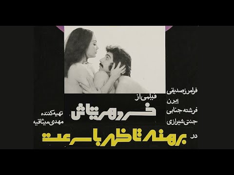 فیلم ایرانی قدیمی برهنه تا ظهر با سرعت مرور کامل 