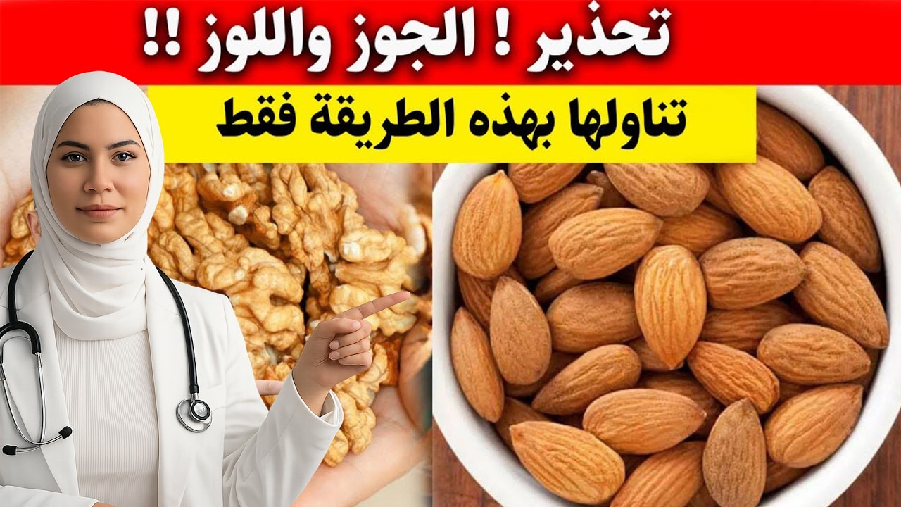 الجوز واللوز: غذاء خارق للقلب… لكن قد يتحول لسم قاتل إن أكلته هكذا!
