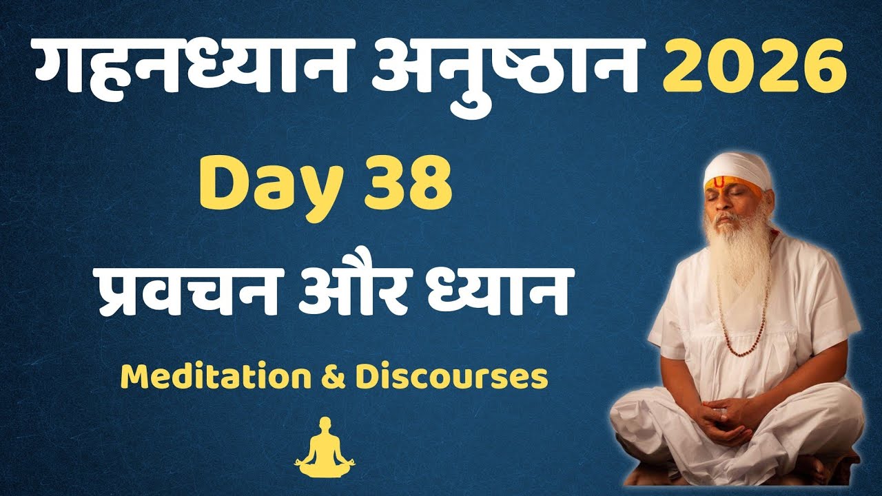 गहनध्यान अनुष्ठान 2026- Day 38 || #gurutattva #shivkrupanandswami