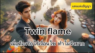 Twin flame เมื่ิอต้องรักไร้เงื่อนไข ทำไมจึงยาก #ทวินเฟลม #รักแท้ #รักไร้เงื่อนไข #เนื้อคู่