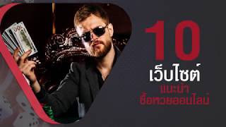 ซื้อหวยออนไลน์เว็บไหนดี 10 เว็บหวย จ่ายจริง เชื่อถือได้ 100%